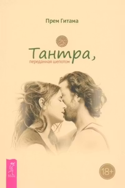 Тантра переданная шепотом