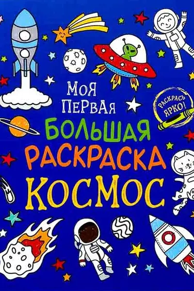 Моя первая большая раскраска. Космос
