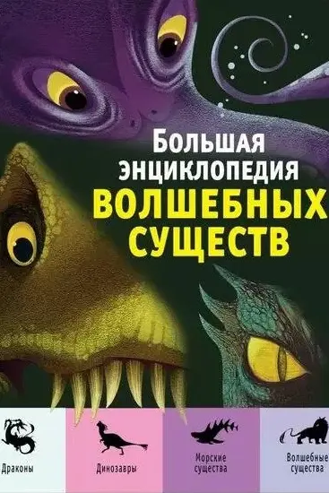 Большая энциклопедия волшебных существ