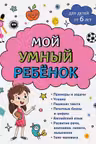 Мой умный ребенок: от 6-и лет