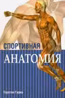 Спортивная анатомия