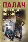 Палач приходит ночью