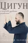 Цигун и Искусство управления реальностью