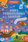 Книга увлекательных занятий для мальчиков