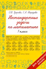 Нестандартные задачи по математике. 1 класс