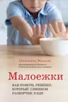Малоежки. Как помочь ребенку который слишком разборчив в еде.