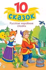 10 СКАЗОК РУССКИЕ НАРОДНЫЕ СКАЗКИ