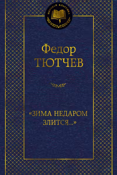 Зима недаром злится...