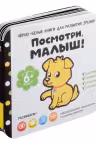 Посмотри малыш! От шести месяцев