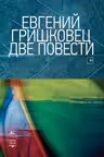 Две повести