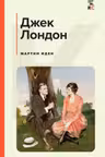 Мартин Иден