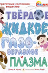 Твёрдое жидкое газообразное и плазма