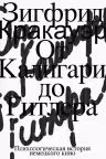 От Калигари до Гитлера