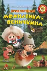 Приключения Мохнатика и Веничкина