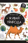 Мой первый словарь. Живая природа.