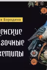 Женские сказочные архетипы. (брошюра)