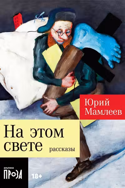 На этом свете: Рассказы