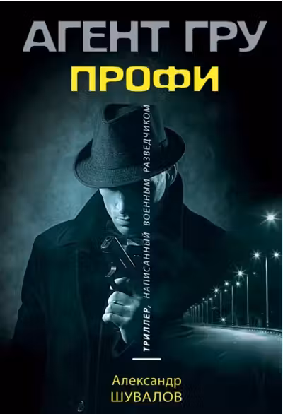 Профи