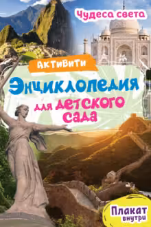 Активити-энциклопедия для детского сада. Чудеса света