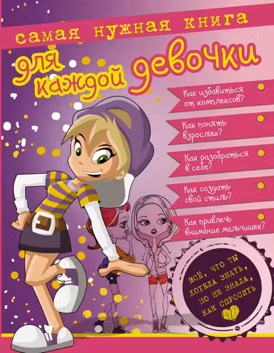 Самая нужная книга для каждой девочки. Все что ты хотела знать но не знала как спросить.