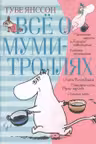 Все о … Муми-тролях. Книга 1