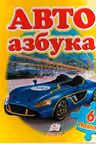 Авто азбука
