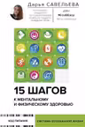 15 шагов к ментальному и физическому здоровью