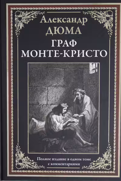 Граф Монте-Кристо