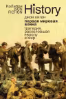 Первая мировая война: Трагедия расколовшая Европу и мир