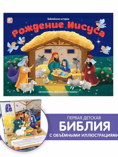 Библейские истории. Рождение Иисуса