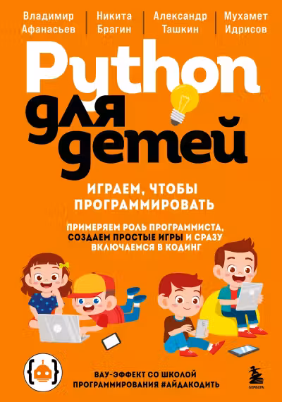 Python для детей. Играем, чтобы программировать