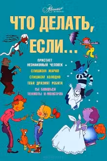 Что делать если...