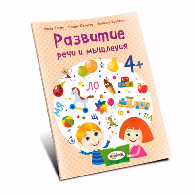 Развитие речи 4+