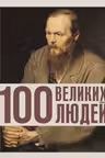100 великих людей