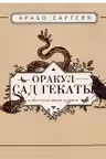 Оракул Сад Гекаты. О болезнях тела и души