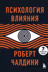 Психология влияния