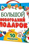 БОЛЬШОЙ НОВОГОДНИЙ ПОДАРОК (Дед Мороз с жёлтым мешком)