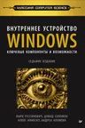 Внутреннее устройство Windows. Ключевые компоненты и возможности. 7-е изд.