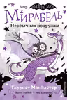 Мирабель. Необычная подружка