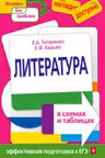 Литература в схемах и таблицах