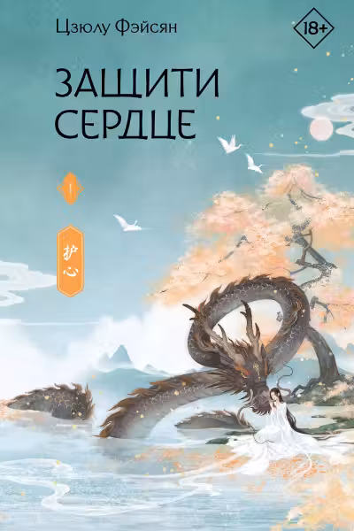 Защити сердце. Книга 1