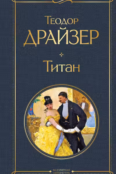 Титан. Драйзер