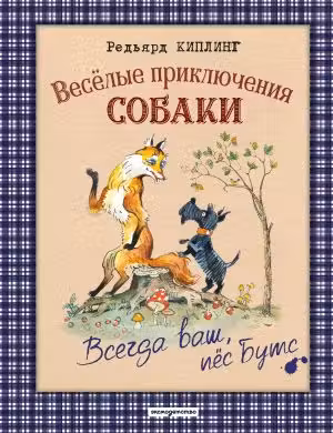 Веселые приключения собаки. Всегда ваш пес Бутс