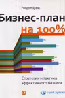 Бизнес-план на 100%: Стратегия и тактика эффективного бизнеса