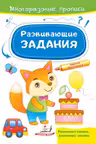 Развивающие задания_Лисенок