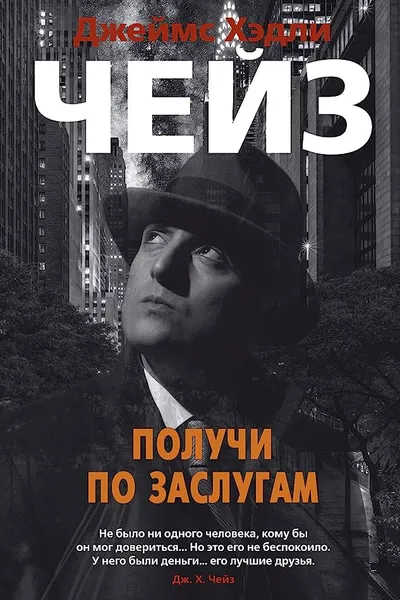 Получи по заслугам