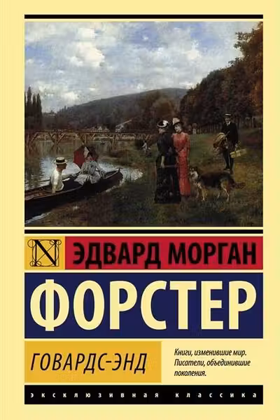 Говардс-Энд