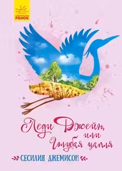 Классические романы: Леди Джейн