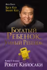 Богатый ребенок, умный ребенок. Кийосаки