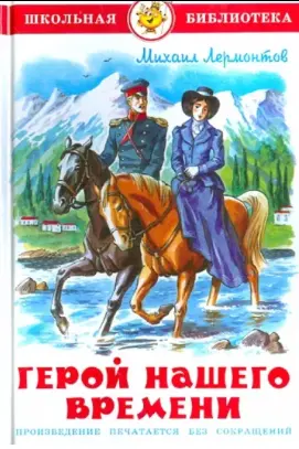 Герой нашего времени